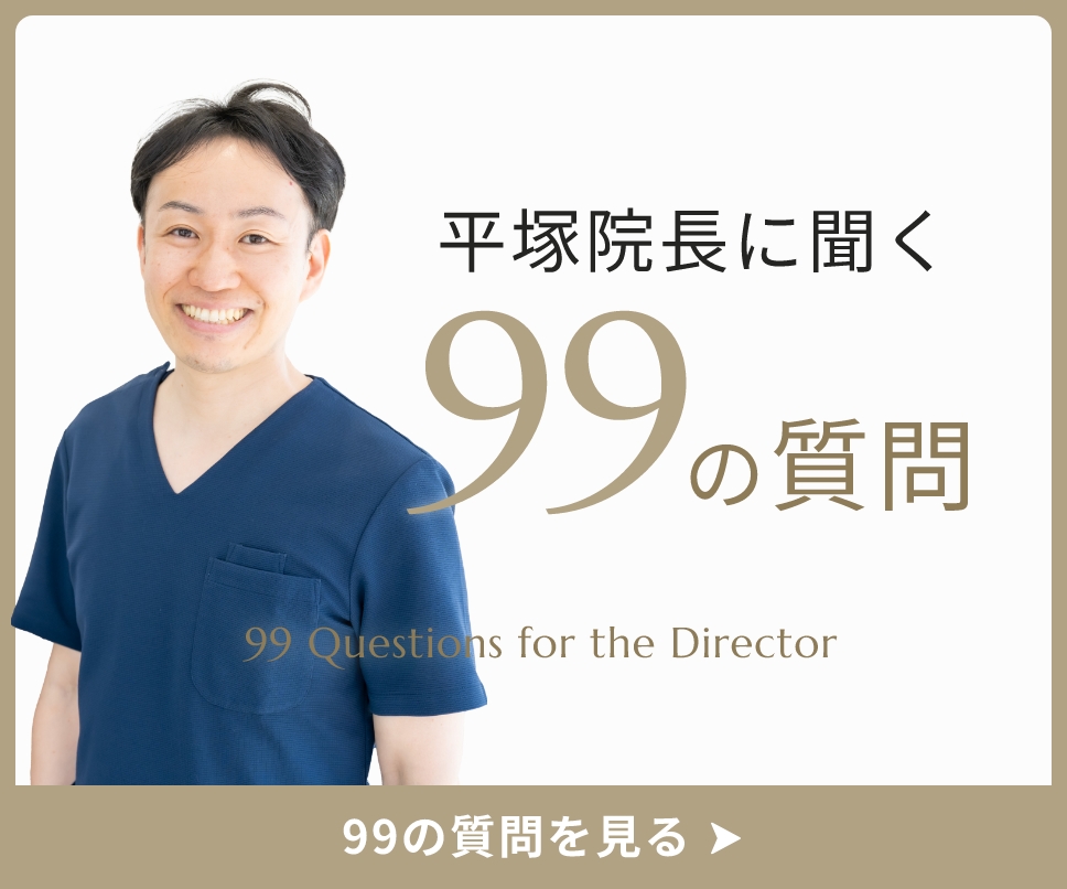 院長に聞く99の質問